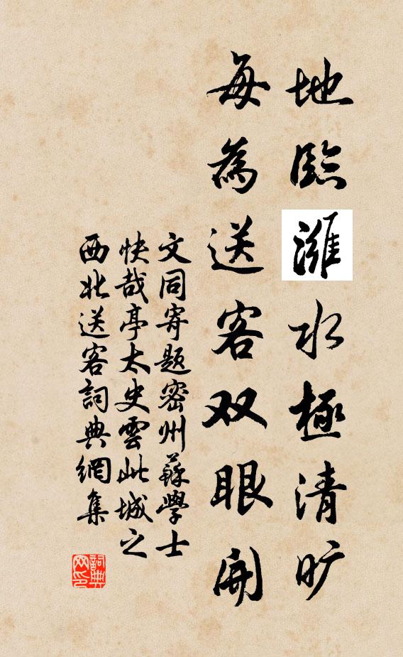 文同地临潍水极清旷，每为送客双眼开书法作品欣赏
