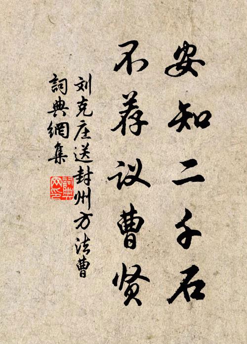 刘克庄安知二千石，不荐议曹贤书法作品欣赏