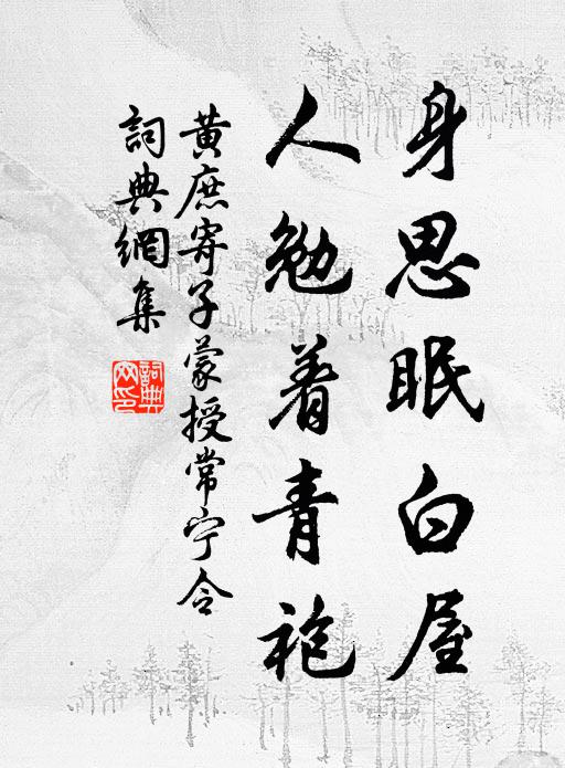 黄庶身思眠白屋，人勉着青袍书法作品欣赏