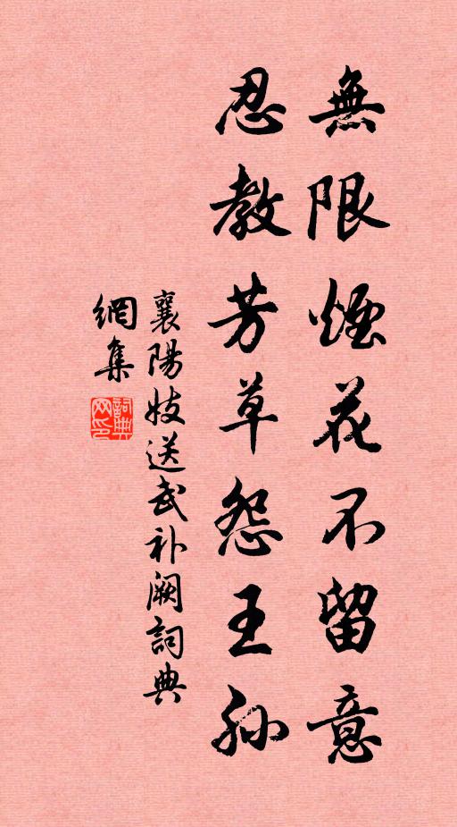 襄阳妓无限烟花不留意，忍教芳草怨王孙书法作品欣赏