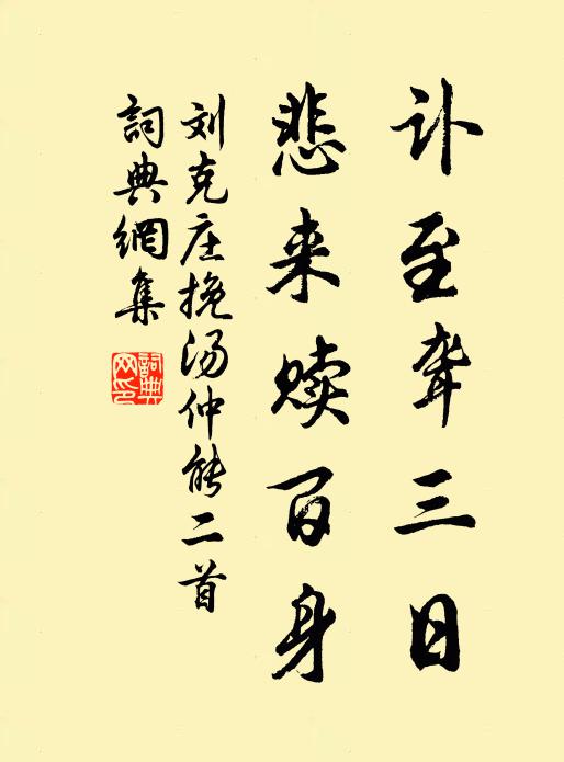 刘克庄讣至聋三日，悲来赎百身书法作品欣赏