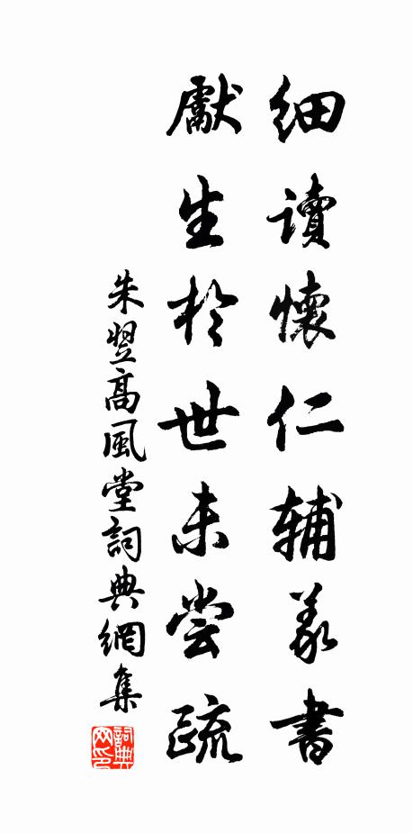 朱翌细读怀仁辅义书，先生於世未尝疏书法作品欣赏