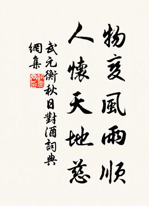 武元衡物变风雨顺，人怀天地慈书法作品欣赏