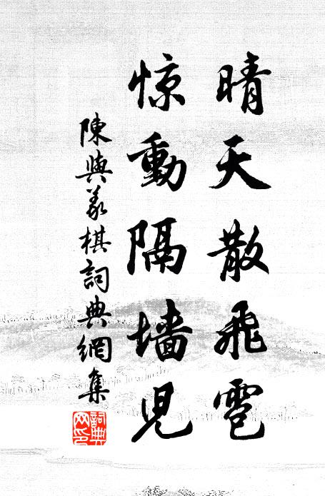 陈与义晴天散飞雹，惊动隔墙儿书法作品欣赏