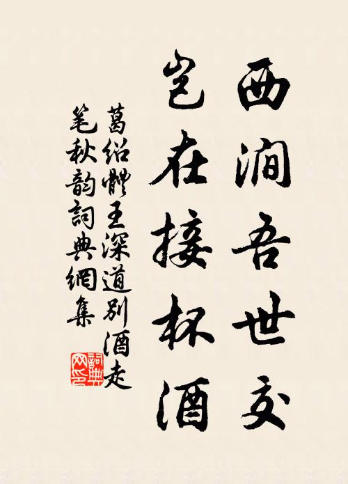 葛绍体西涧吾世交，岂在接杯酒书法作品欣赏