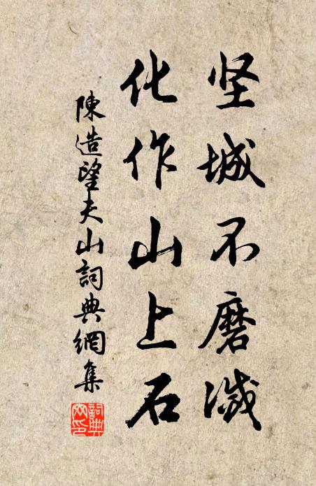 陈造坚城不磨灭，化作山上石书法作品欣赏