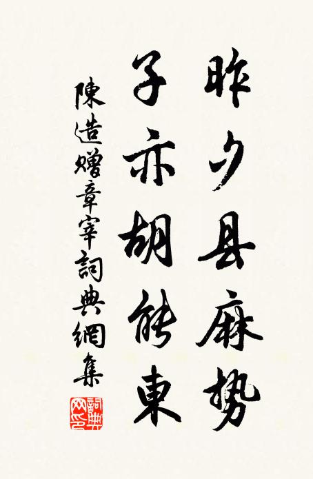 陈造昨夕县麻势,子亦胡能东书法作品欣赏