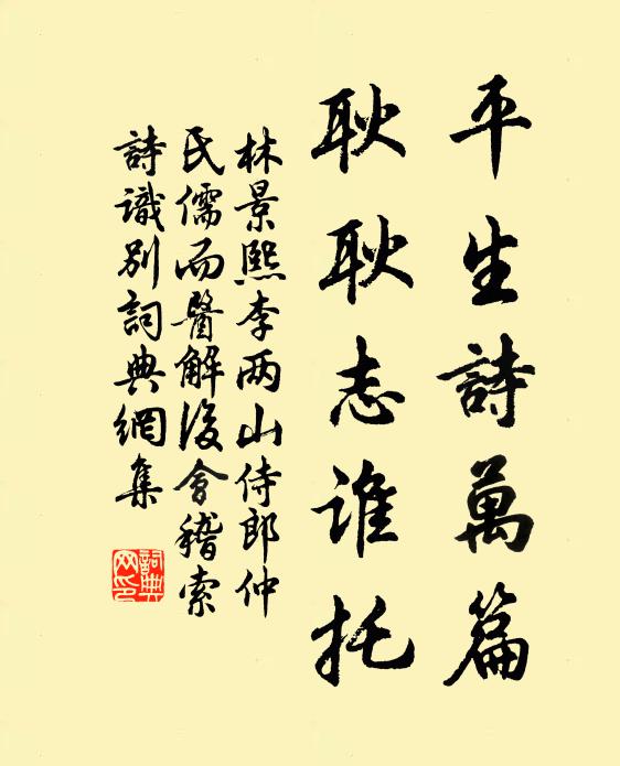 林景熙平生诗万篇，耿耿志谁托书法作品欣赏