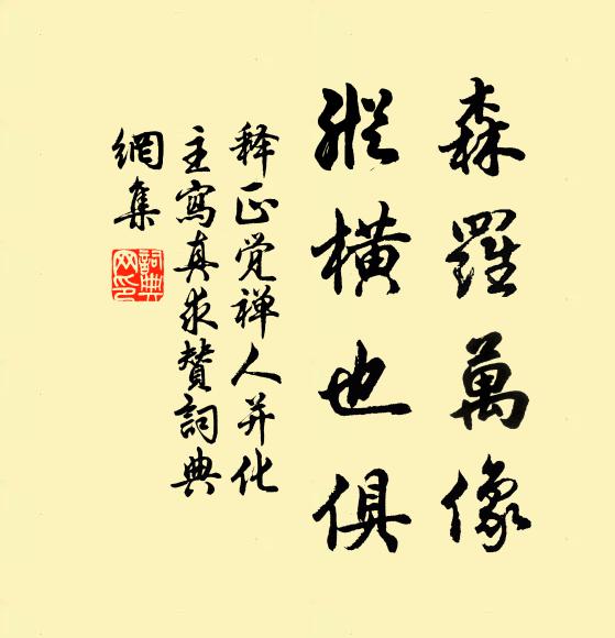 释正觉森罗万像，纵横也俱书法作品欣赏