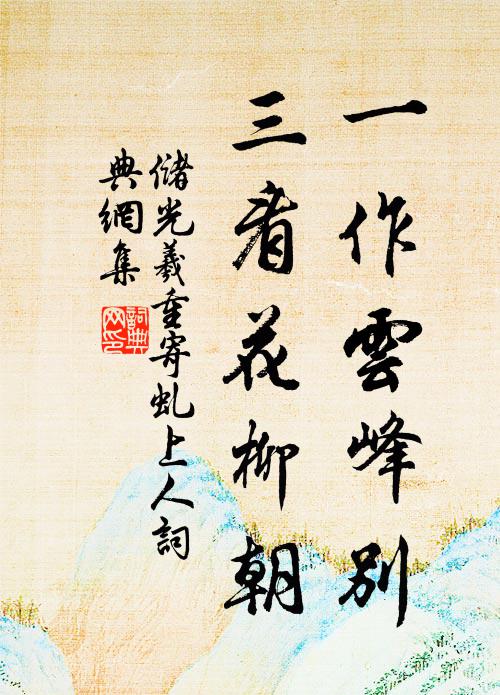 储光羲一作云峰别，三看花柳朝书法作品欣赏