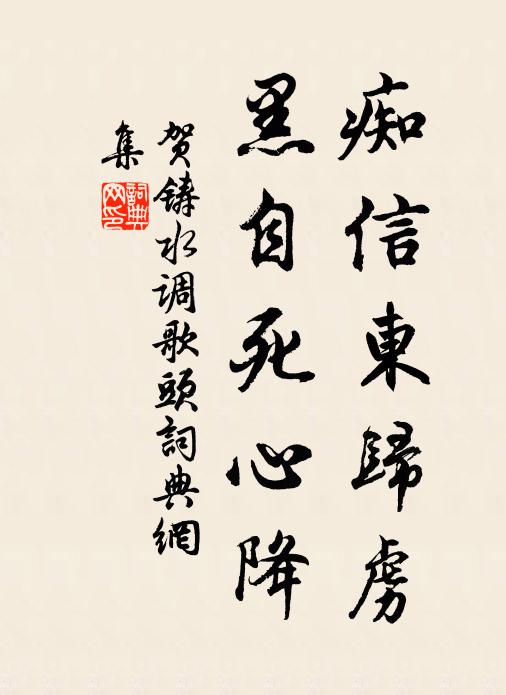贺铸痴信东归虏，黑自死心降书法作品欣赏