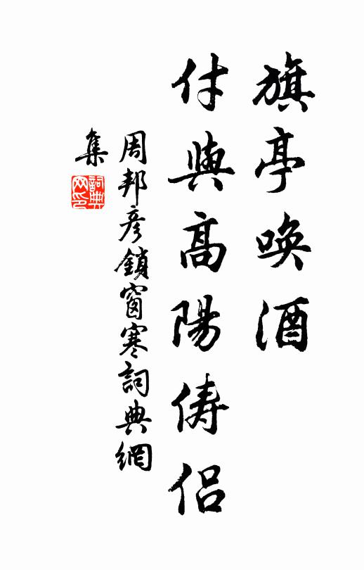 周邦彦旗亭唤酒，付与高阳俦侣书法作品欣赏