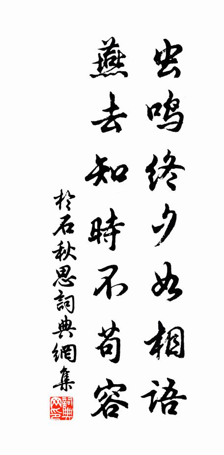 于石虫鸣终夕如相语，燕去知时不苟容书法作品欣赏