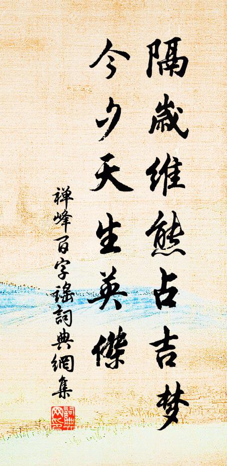 禅峰隔岁维熊占吉梦，今夕天生英杰书法作品欣赏