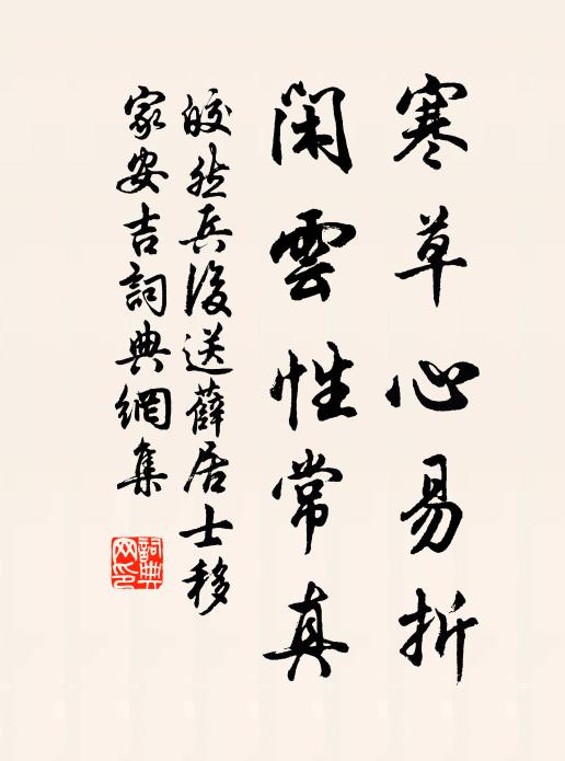 皎然寒草心易折，闲云性常真书法作品欣赏