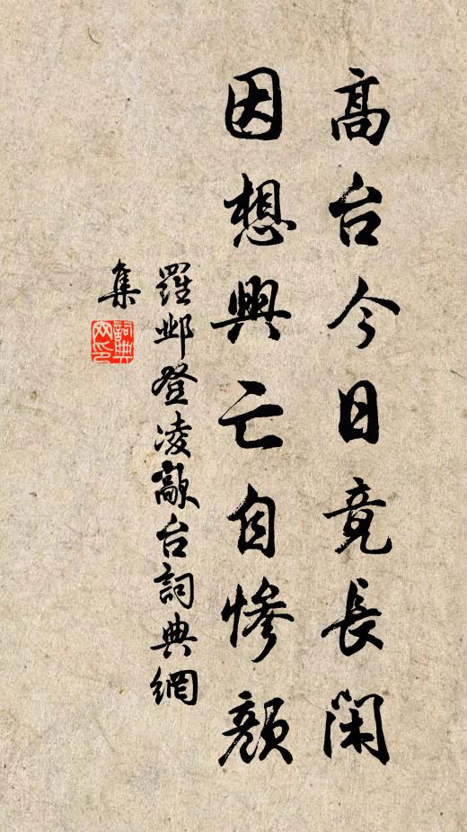 罗邺高台今日竟长闲，因想兴亡自惨颜书法作品欣赏
