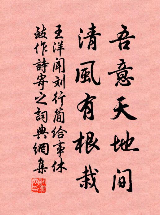 王洋吾意天地间，清风有根栽书法作品欣赏