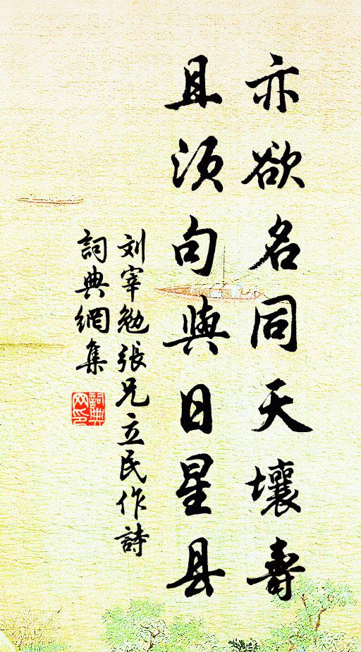 刘宰亦欲名同天壤寿，且须句与日星县书法作品欣赏