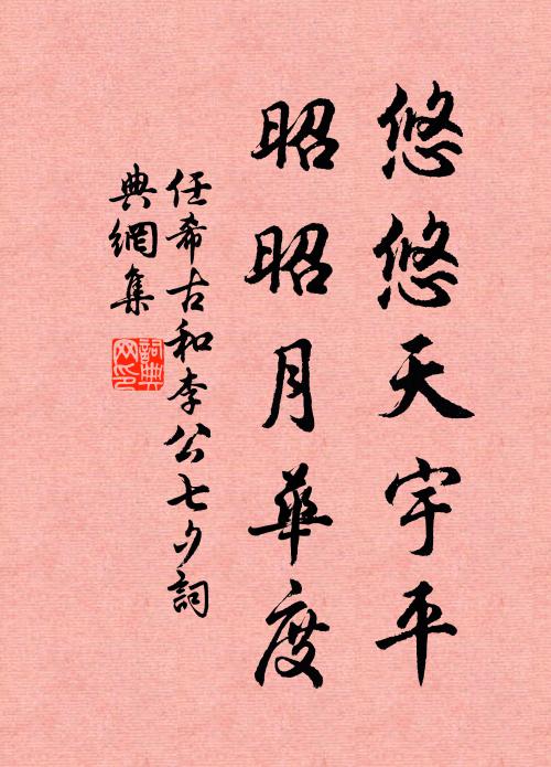 任希古悠悠天宇平，昭昭月华度书法作品欣赏
