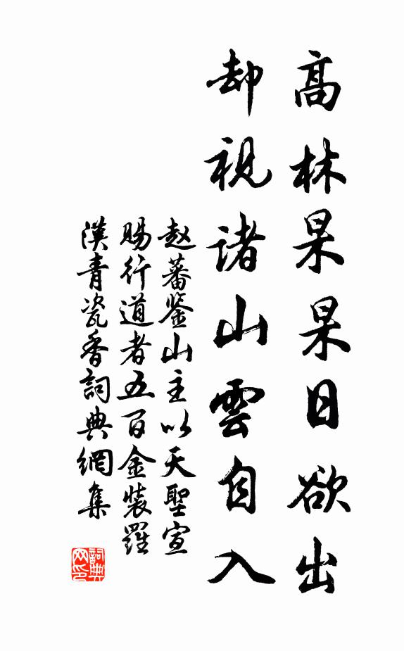 赵蕃高林杲杲日欲出，却视诸山云自入书法作品欣赏
