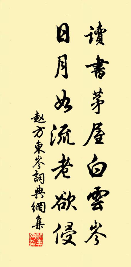 赵方读书茅屋白云岑，日月如流老欲侵书法作品欣赏