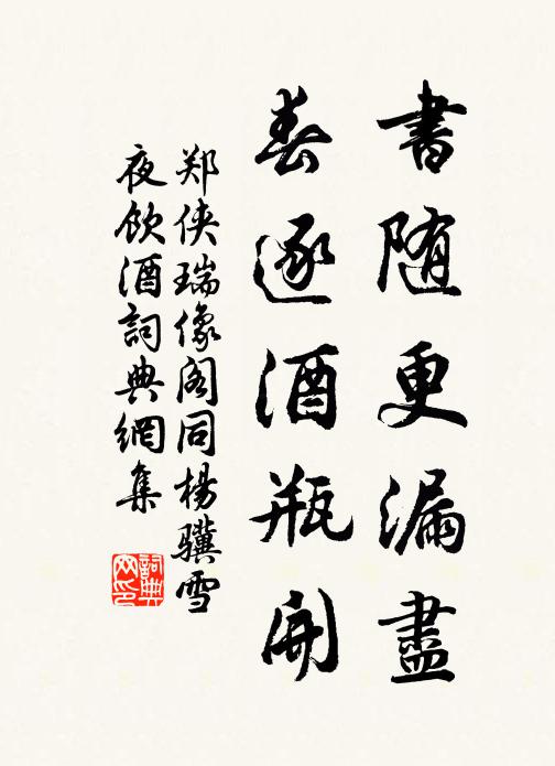 郑侠书随更漏尽，春逐酒瓶开书法作品欣赏