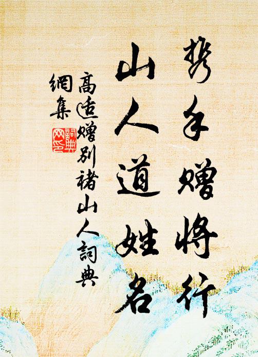高适携手赠将行，山人道姓名书法作品欣赏