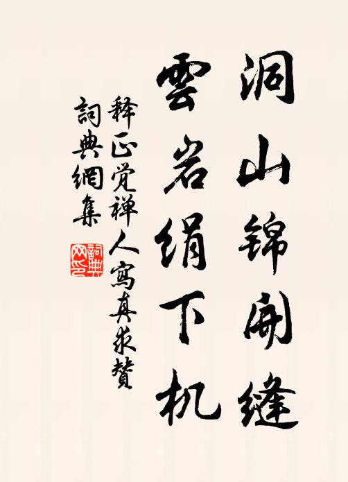 释正觉洞山锦开缝，云岩绢下机书法作品欣赏