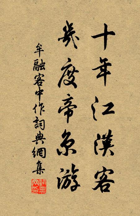 牟融十年江汉客，几度帝京游书法作品欣赏