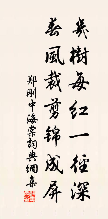 郑刚中几树每红一径深，春风裁剪锦成屏书法作品欣赏