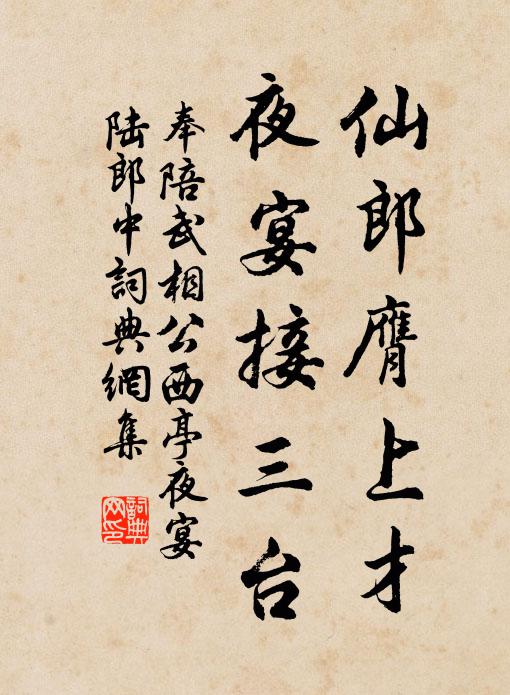 佚名仙郎膺上才，夜宴接三台书法作品欣赏