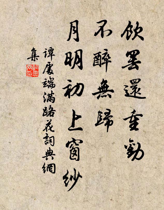 谭处端饮罢还重劝，不醉无归，月明初上窗纱书法作品欣赏