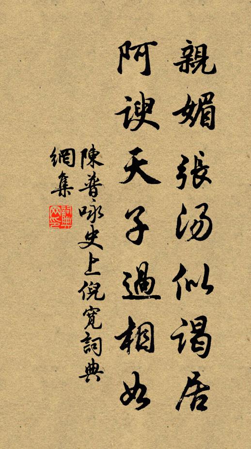 陈普亲媚张汤似谒居，阿谀天子过相如书法作品欣赏