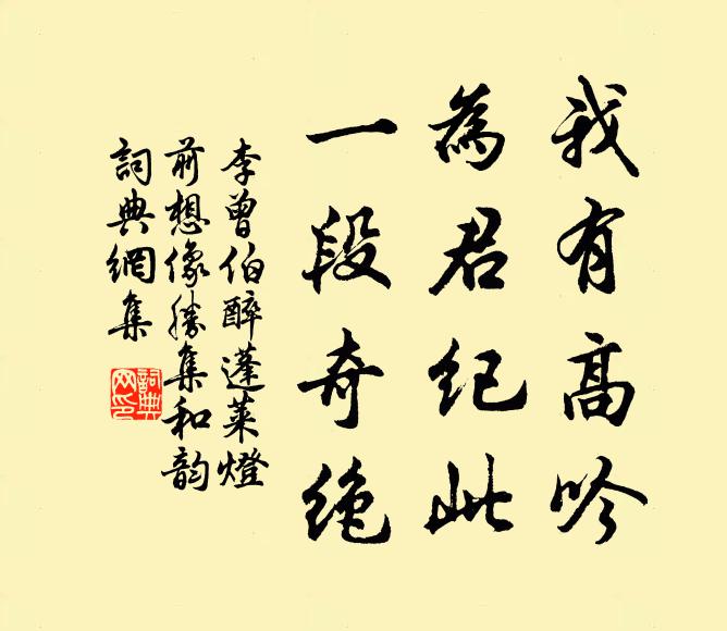 李曾伯我有高吟，为君纪此，一段奇绝书法作品欣赏