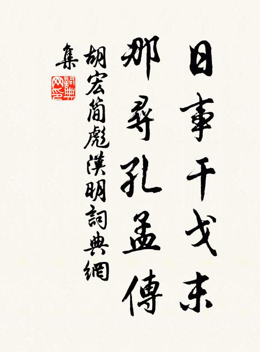 胡宏日事干戈末，那寻孔孟传书法作品欣赏