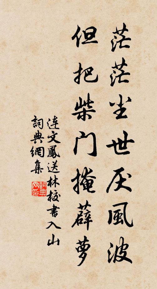 连文凤茫茫尘世厌风波，但把柴门掩薜萝书法作品欣赏