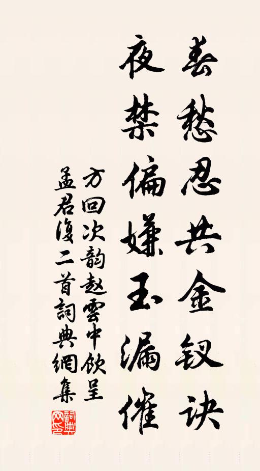 方回春愁忍共金钗诀，夜禁偏嫌玉漏催书法作品欣赏