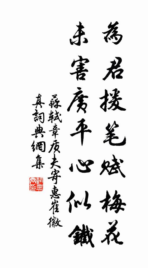 苏轼为君援笔赋梅花，未害广平心似铁书法作品欣赏