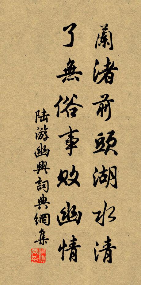 陆游兰渚前头湖水清，了无俗事败幽情书法作品欣赏
