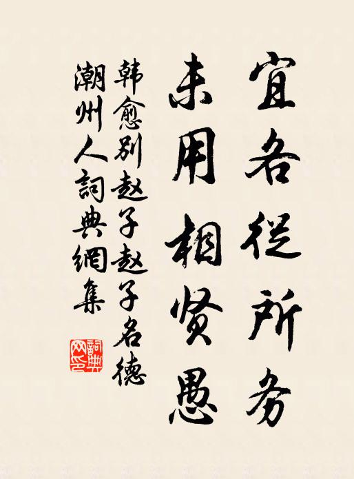韩愈宜各从所务，未用相贤愚书法作品欣赏
