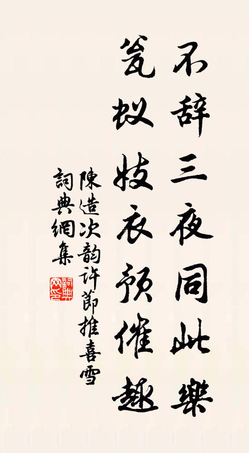 陈造不辞三夜同此乐,瓮蚁妓衣预催趣书法作品欣赏