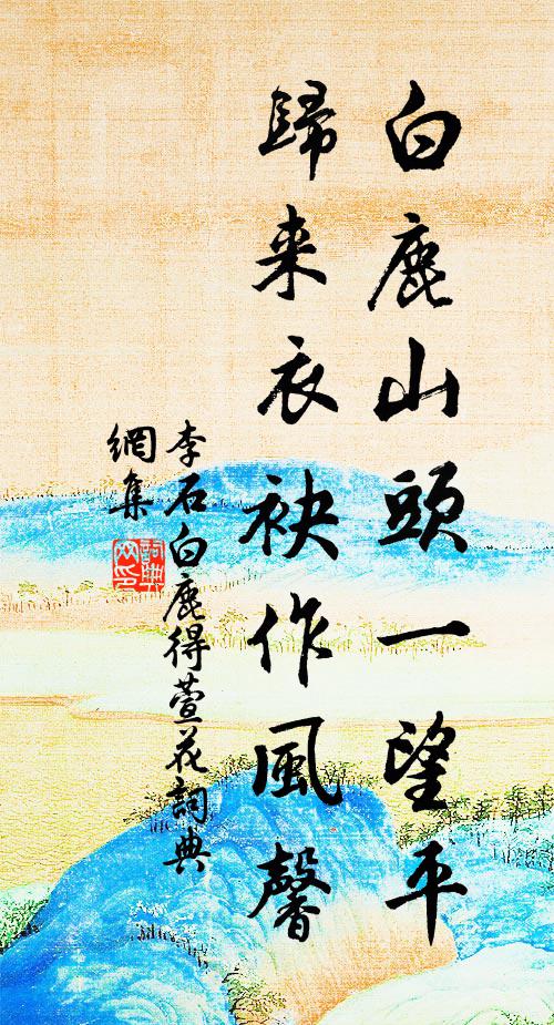 李石白鹿山头一望平，归来衣袂作风馨书法作品欣赏