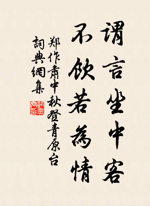 郑作肃谓言坐中客，不饮若为情书法作品欣赏