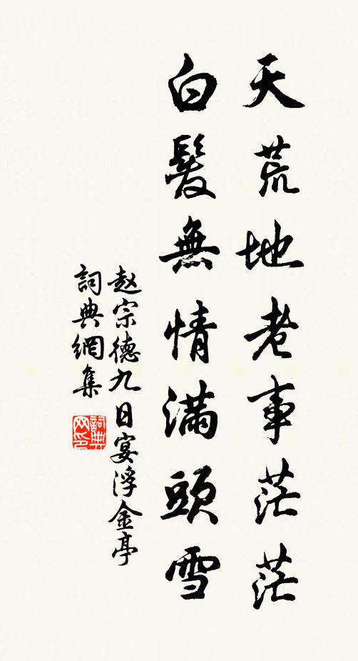 赵宗德天荒地老事茫茫，白发无情满头雪书法作品欣赏