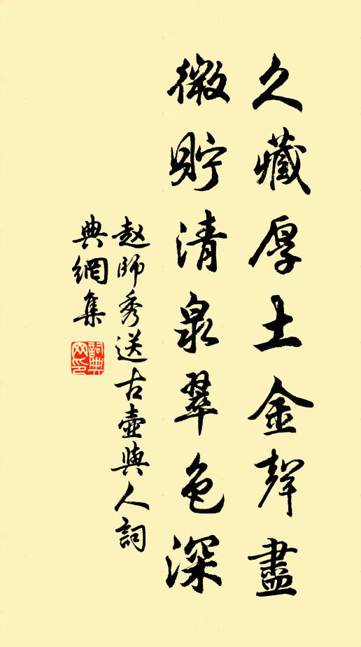 赵师秀久藏厚土金声尽，微贮清泉翠色深书法作品欣赏