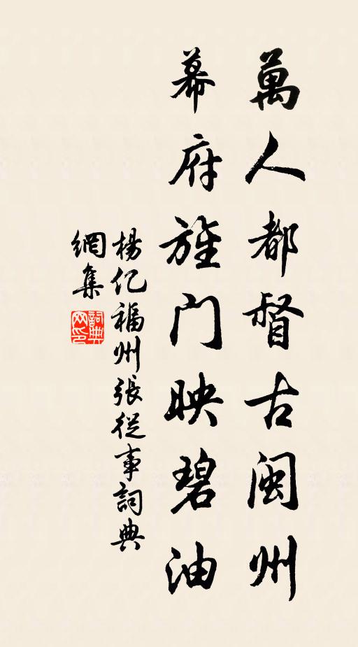 杨亿万人都督古闽州，幕府旌门映碧油书法作品欣赏