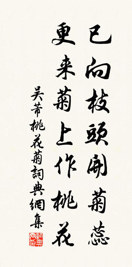 吴芾已向枝头开菊蕊，更来菊上作桃花书法作品欣赏