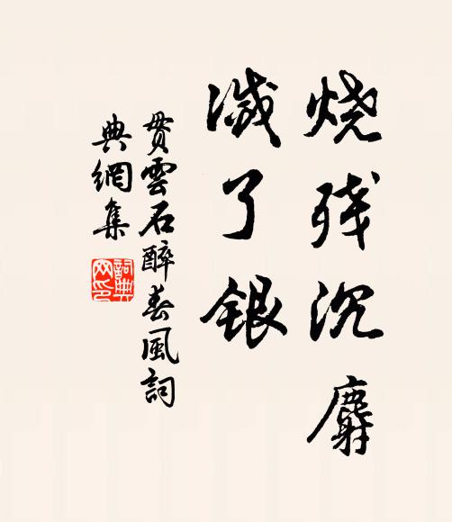 贯云石烧残沉麝，灭了银书法作品欣赏