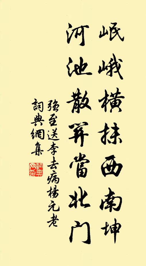 强至岷峨横抹西南坤，河池散关当北门书法作品欣赏