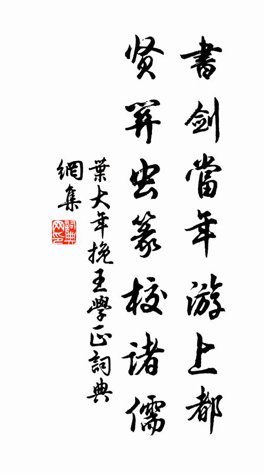 叶大年书剑当年游上都，贤关虫篆校诸儒书法作品欣赏